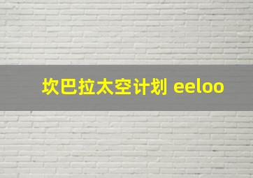 坎巴拉太空计划 eeloo